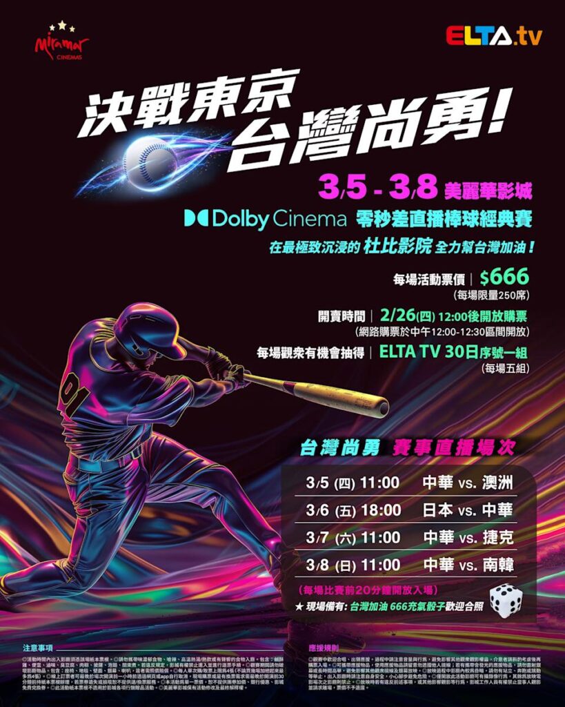 2026 WBC 经典赛美丽华影城杜比影厅零时差直播宣传海报，完整收录中华队东京 4 场预赛赛程、666 元门票票价、限量 250 席与 2 月 26 日开卖等售票资讯。